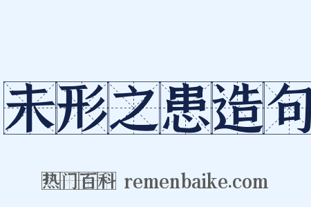 未形之患造句是什么意思的图片